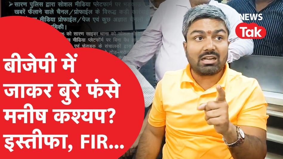 Manish Kashyap पर हुई FIR? तो लिया BJP छोड़ने का फैसला, भयंकर Viral है मामला Video Thumbnail