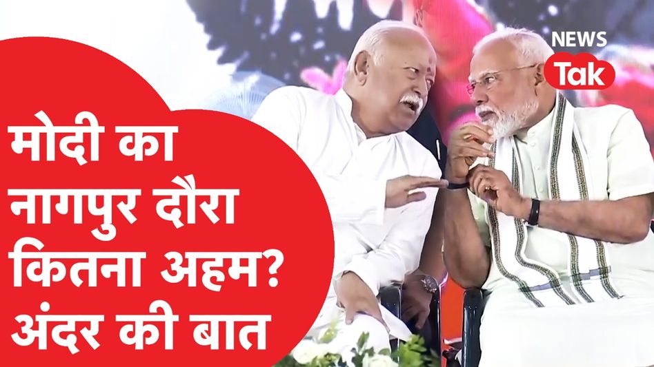 PM Modi संघ के कार्यक्रम में शामिल हुए, मोदी का दौरा इसलिए इतना अहम! Video Thumbnail