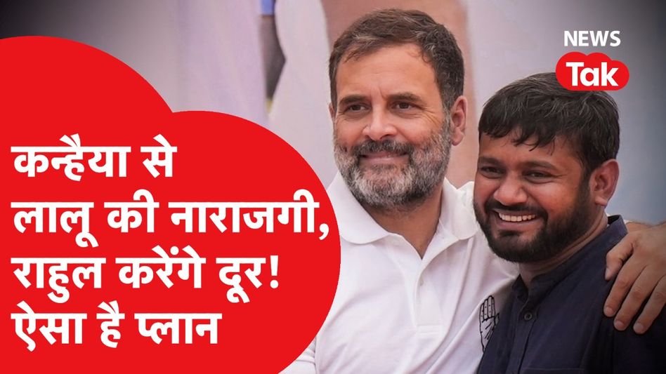 कन्हैया कुमार को सपोर्ट करने राहुल का ऐसा है बिहार का प्लान! Video Thumbnail
