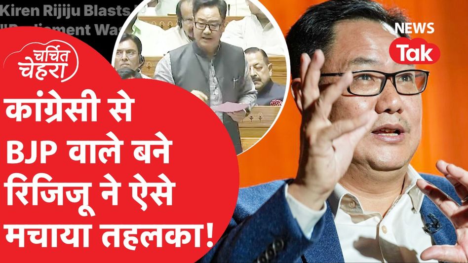 Kiren Rijiju की BJP से बगावत के बाद, हुई घर वापसी! अब Waqf Bill पर दिया तगड़ा बयान... Video Thumbnail