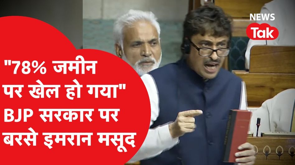 Waqf Bill पर Imran Masood का धांसू भाषण, चौंकाने वाला खुलासा Video Thumbnail