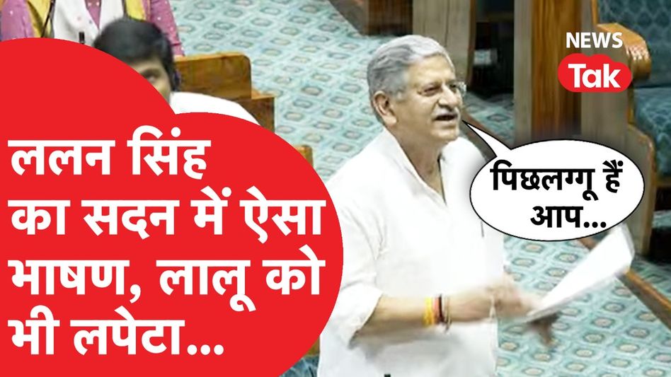 Waqf Amendment Bill: वक्फ बिल सरकार विरोधी....ललन सिंह ने सदन में क्या सब कहा? Video Thumbnail
