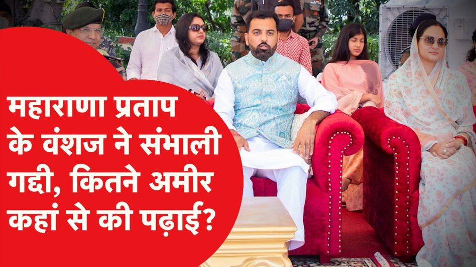 lakshyaraj singh: मेवाड़ के गद्दी पर बैठे लक्ष्यराज सिंह कितने पढ़े-लिखे हैं? Video Thumbnail