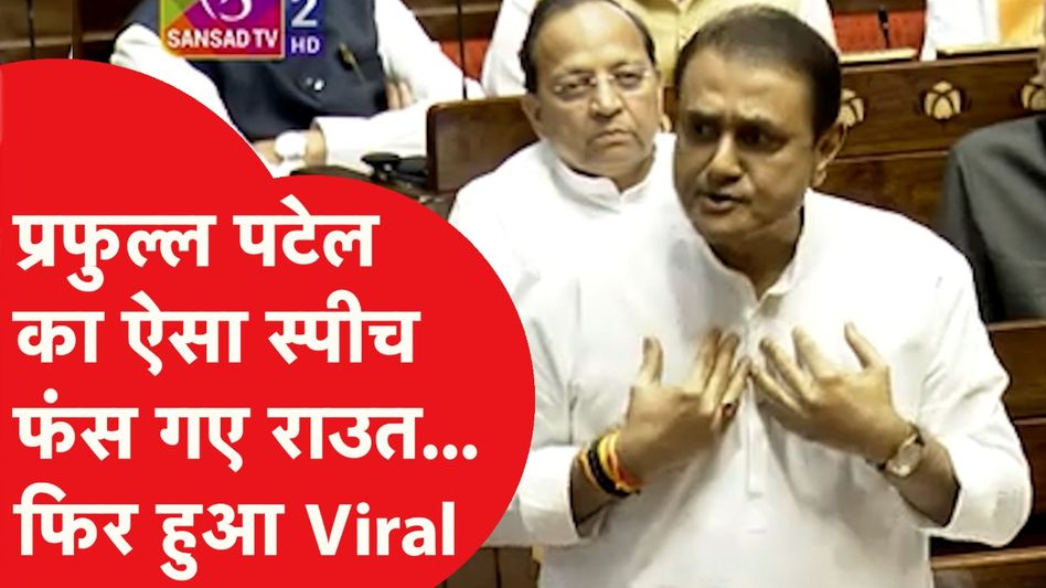 Waqf Bill: वक्फ बिल के बहाने सदन में प्रफुल्ल पटेल ने संजय राउत को लपेटा? वीडियो Viral Video Thumbnail
