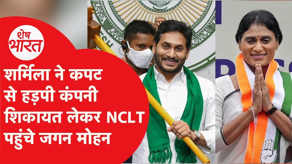 Congress की Sharmila Reddy के खिलाफ फूटा भाई Jagan Mohan Reddy का गुस्सा, कर दिया ऐसा काम! Video Thumbnail