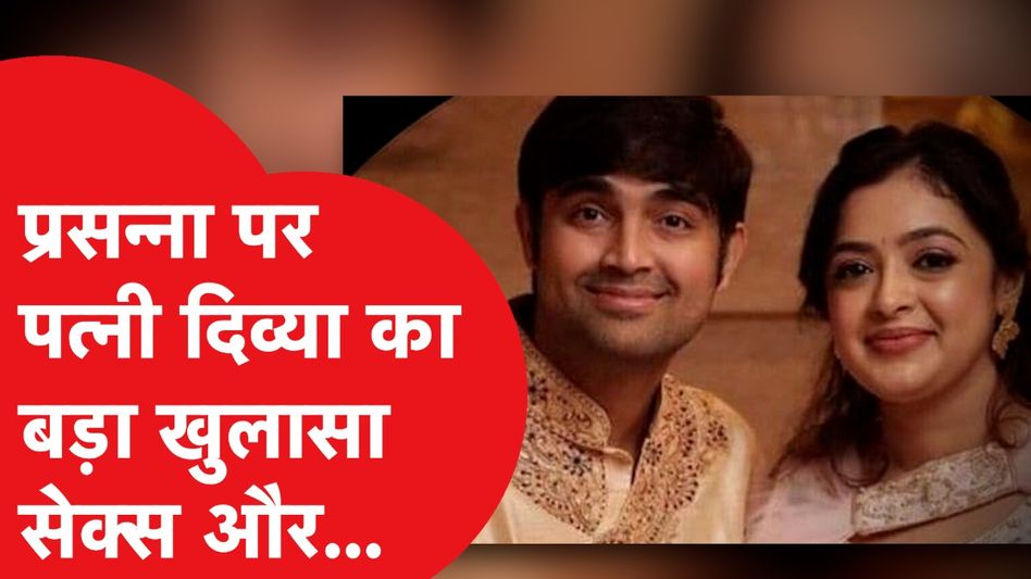 Prasanna Sankar: प्रसन्ना की पत्नी का वो खुलासा, जिससे जान चौंक जाएंगे आप! Video Thumbnail