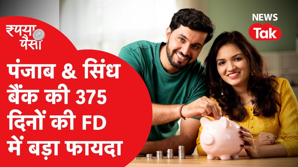 Punjab and Sind bank: पंजाब एंड सिंध बैंक की 375 दिनों की एफडी में बड़ा फायदा Video Thumbnail