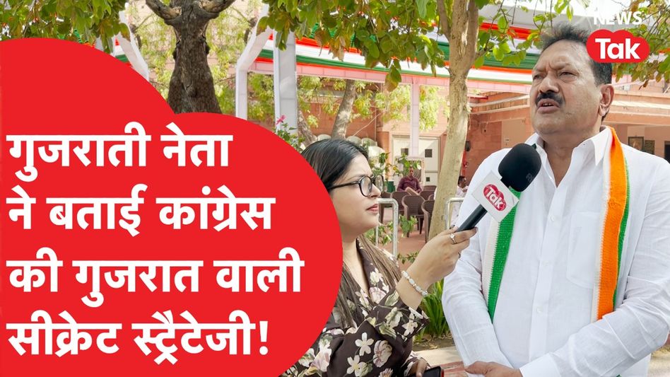 Congress Adhiveshan: गुजराती नेता ने बताई कांग्रेस की गुजरात वाली सीक्रेट स्ट्रैटेजी! Video Thumbnail