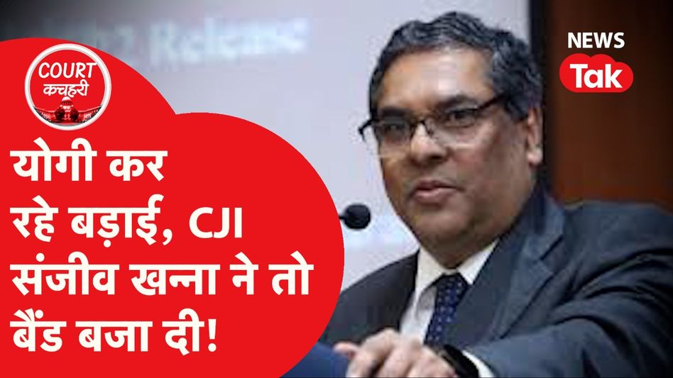 CJI Sanjiv Khanna ने UP Police की लगाई क्लास, Yogi Adityanath को भी लिया लपेटे में... Video Thumbnail