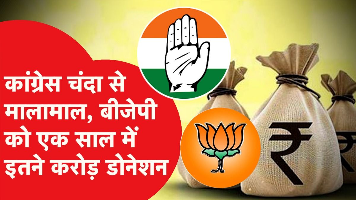 ADR की रिपोर्ट में बड़ा खुलासा, BJP- कांग्रेस-AAP में से किसे मिला ज्यादा चंदा? 6 गुना ज्यादा...? Video Thumbnail