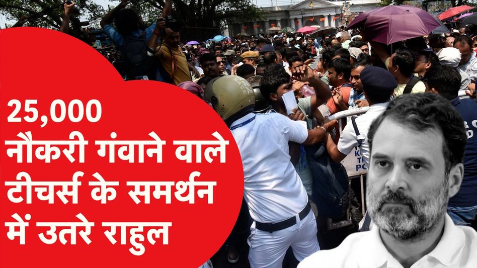 Bengal teacher recruitment:शिक्षकों की गई नौकरी,ममता के लिए राहुल गांधी ने राष्ट्रपति से लगाई गुहार! Video Thumbnail