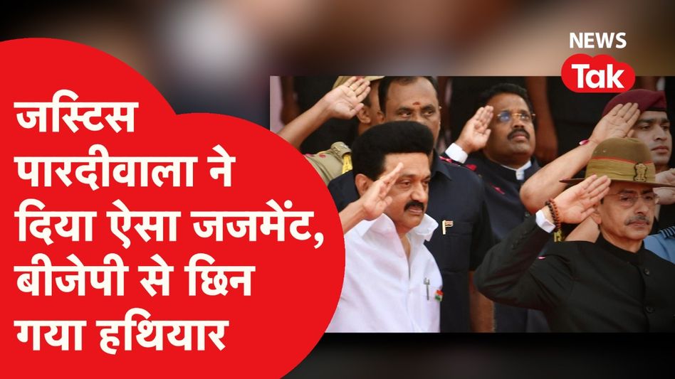 Tamilnadu News: Supreme Court से जीत गए MK Stalin, Governor RN Ravi का बिल रोकना अवैध करार Video Thumbnail