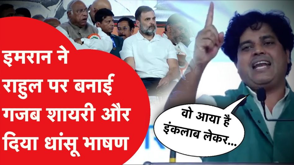 Imran Pratapgarhi ने शायरी पर शायरी मारकर दिया ऐसा धांसू भाषण Video Thumbnail