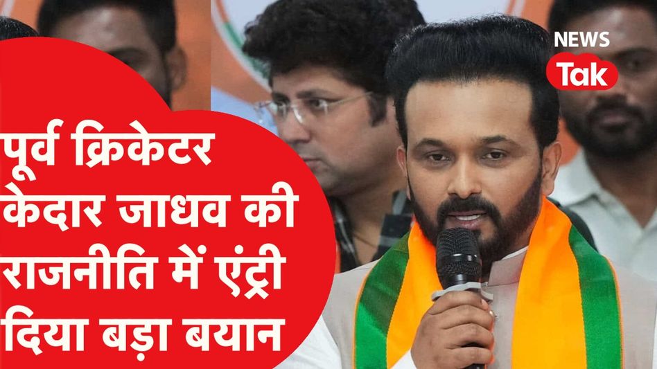 Kedar Jadhav: IPL के बीच CSK के पूर्व खिलाड़ी केदार जाधव की राजनीति में एंट्री। बीजेपी का थामा हाथ। Video Thumbnail