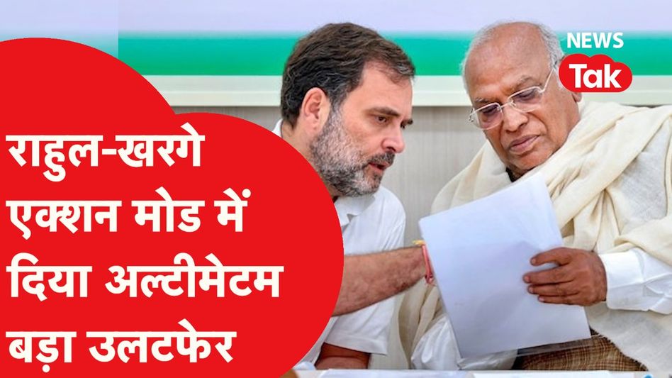 Congress: राहुल गांधी और खरगे का निकम्मे नेताओं को नसीहत, बनाया ऐसा प्लान। होगा बंपर फायदा! Video Thumbnail