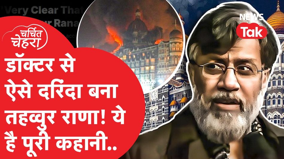 Tahawwur Rana अब Pakistan पर करेगा बड़ा खुलासा? 26/11 से पहले किया था ये काम! Video Thumbnail