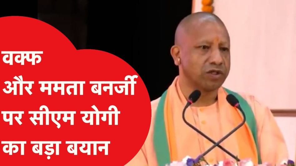 Waqf Law: सीएम योगी का वक्फ के बहाने ममता-अखिलेश पर जोरदार हमला, क्या सब कहा? Video Thumbnail