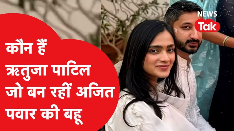 Rutuja Patil कौन हैं? जो बन रही हैं Ajit Pawar की बहू Video Thumbnail