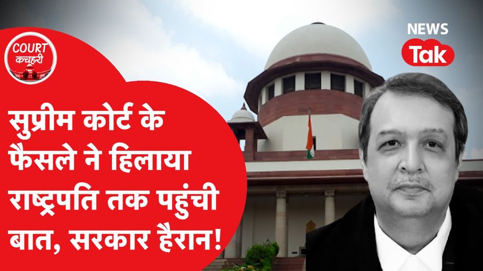 Supreme Court और सरकार के बीच ठन गई? देखिए कैसे फंसा बड़ा मामला Video Thumbnail