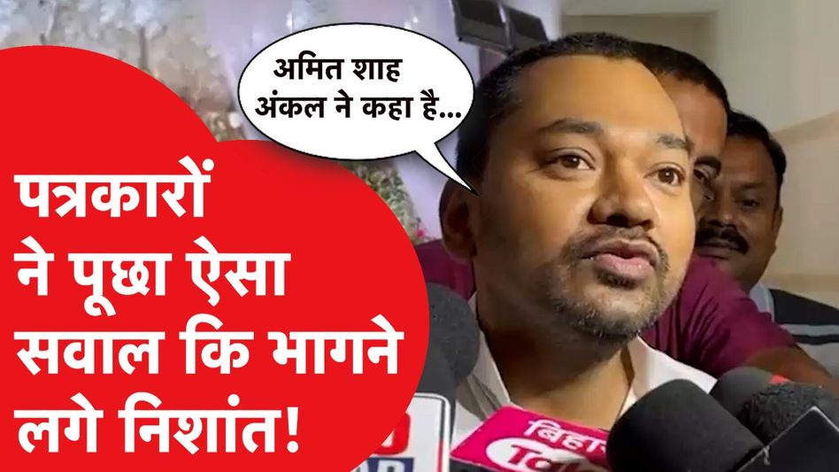 Nitish Kumar के बेटे Nishant ने बिहार चुनाव को लेकर दिया बड़ा बयान Video Thumbnail