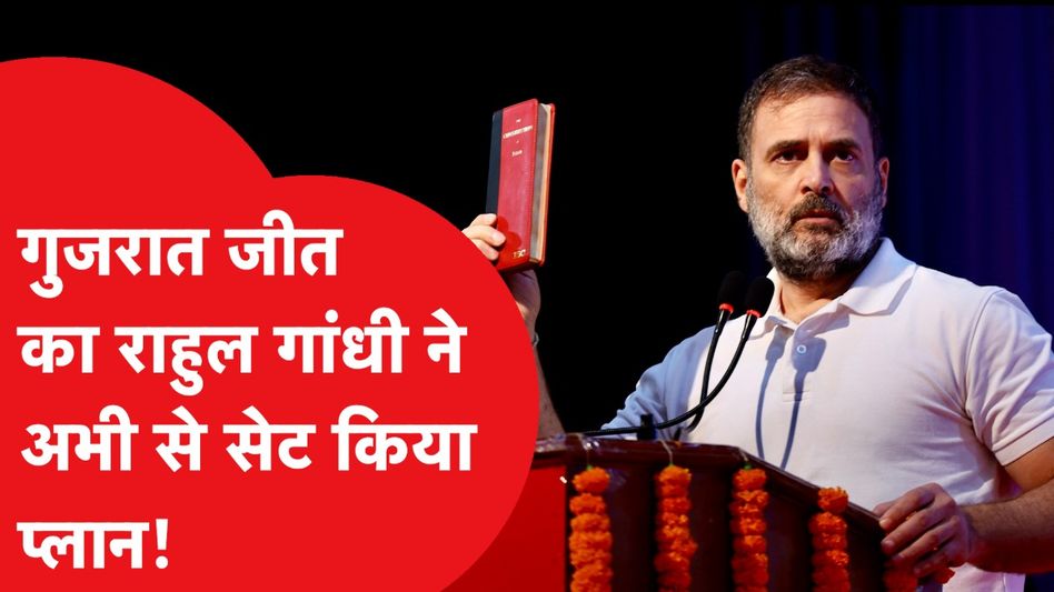 Gujarat Election: चुनाव से पहले Rahul Gandhi का गुजरात पर ऐसा मास्टर प्लान, हो जाएगा कायापलट! Video Thumbnail