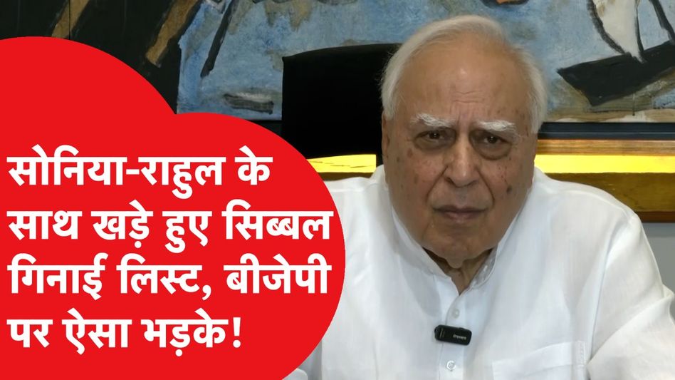 Kapil Sibal ने बताई National Herald केस की रियलिटी, BJP पर ऐसा बरसे Video Thumbnail