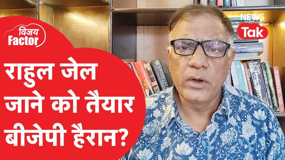 Rahul Gandhi जेल जाने को तैयार, बीजेपी हैरान? अंदर की बात बता रहे विजय विद्रोही Video Thumbnail