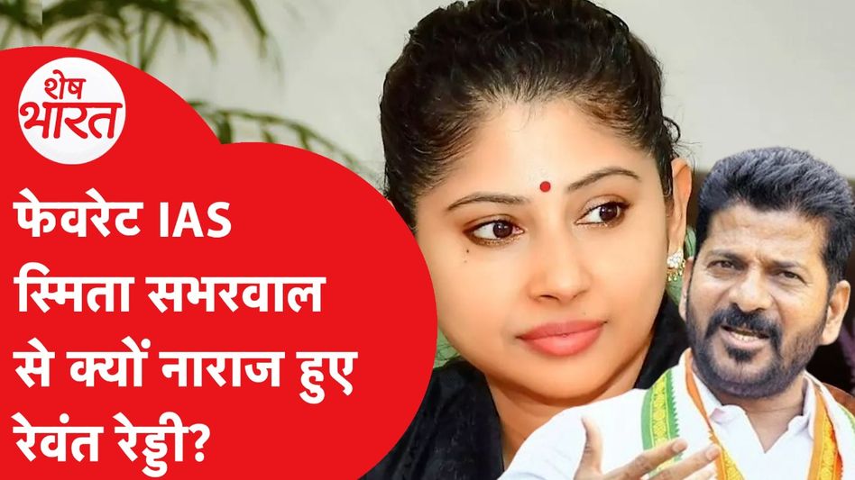 IAS Smita Sabharwal पर Revanth Reddy सरकार का एक्शन, ये है नाराजगी की वजह! Video Thumbnail