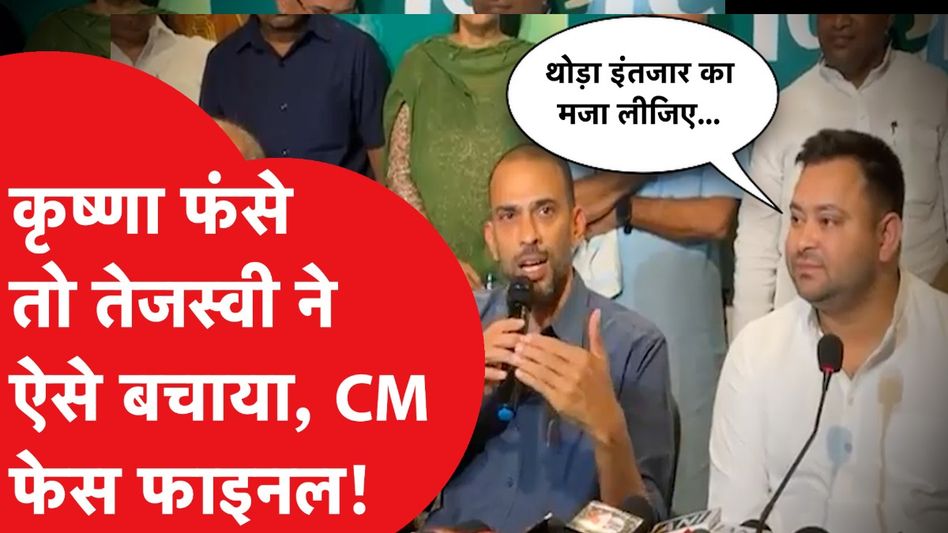 Bihar Election: सीएम फेस पर ऐसा सवाल कि Tejashwi Yadav बोले- थोड़ा इंतजार का मजा लीजिए... Video Thumbnail