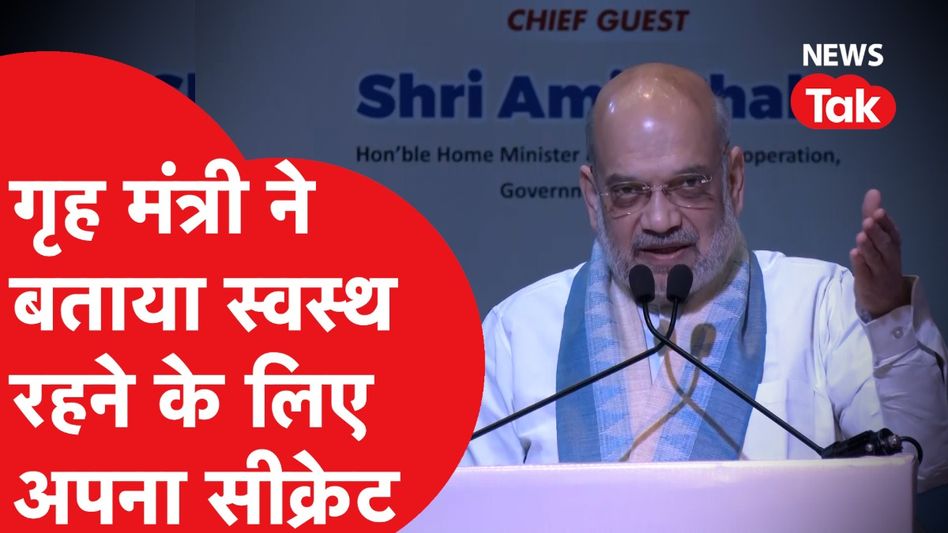 Amit Shah ने World Liver Day पर बताया अच्छी सेहत का राज़ Video Thumbnail