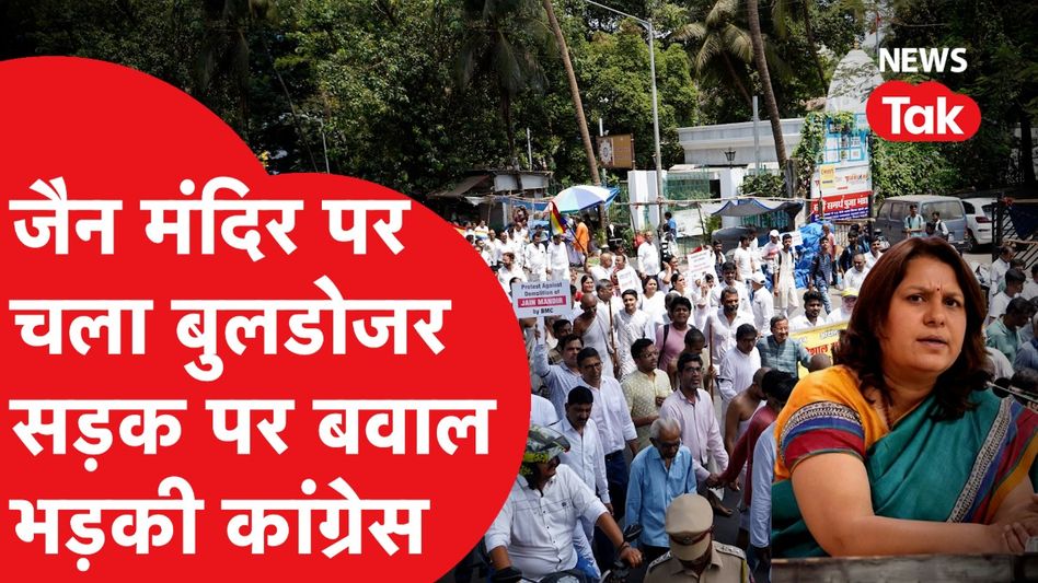 Mumbai में Jain Mandir तोड़ने पर बवाल, सड़कों पर ऐसा हुजूम Video Thumbnail