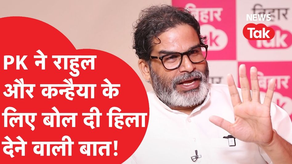 Prashant Kishor ने बिहार के मुद्दे पर Rahul Gandhi को लेकर बोल दी बड़ी बात! Video Thumbnail