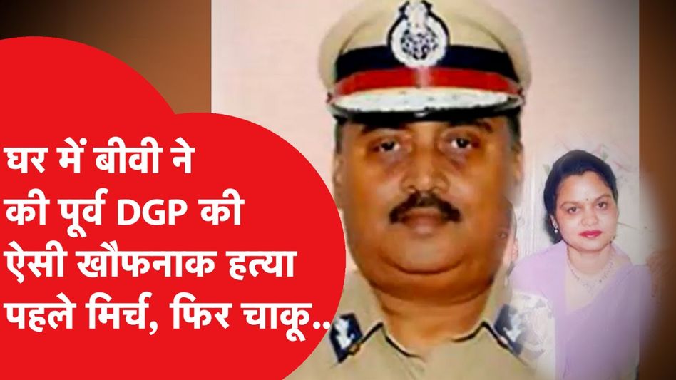 Ex-DGP Murder: एक और पति की खौफनाक हत्या का मामला, पत्नी का भयानक कांड! Video Thumbnail