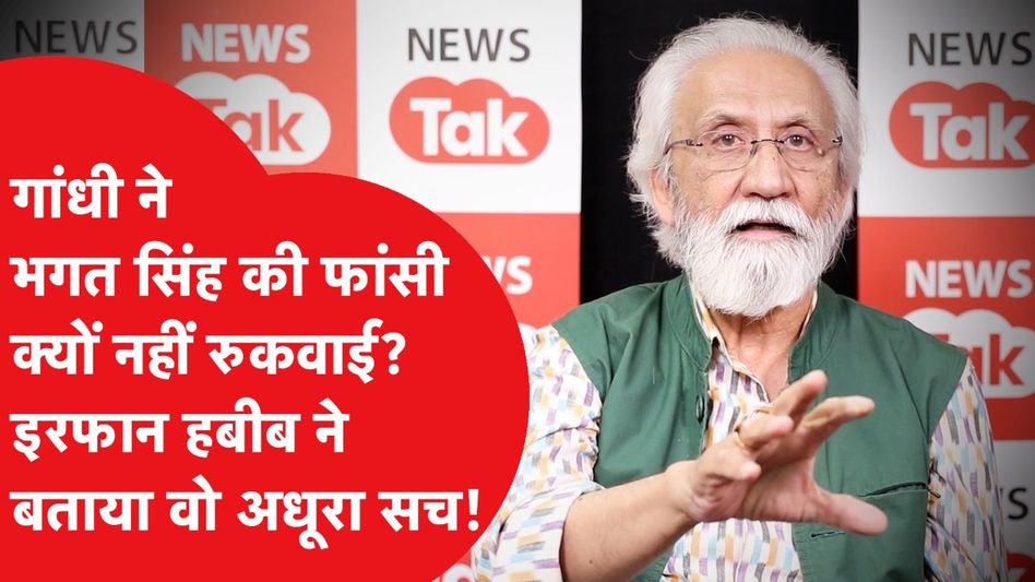 Irfan Habib: क्या महात्मा गांधी ने भगत सिंह की फांसी रुकवाने की कोशिश की थी ? Video Thumbnail