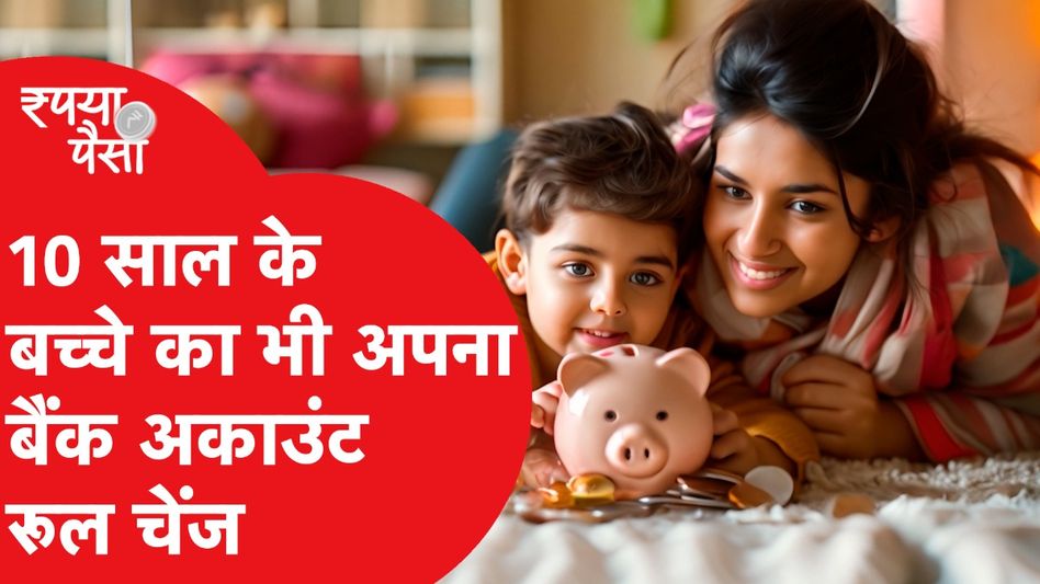 Minor Bank Account: माइनर बैंक अकाउंट के नियम बदले, अब ये फायदा मिलेगा Video Thumbnail