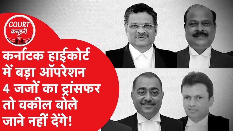 Karnataka High Court में बड़ा ऑपरेशन, 4 जजों का ट्रांसफर तो वकील बोले जाने नहीं देंगे Video Thumbnail