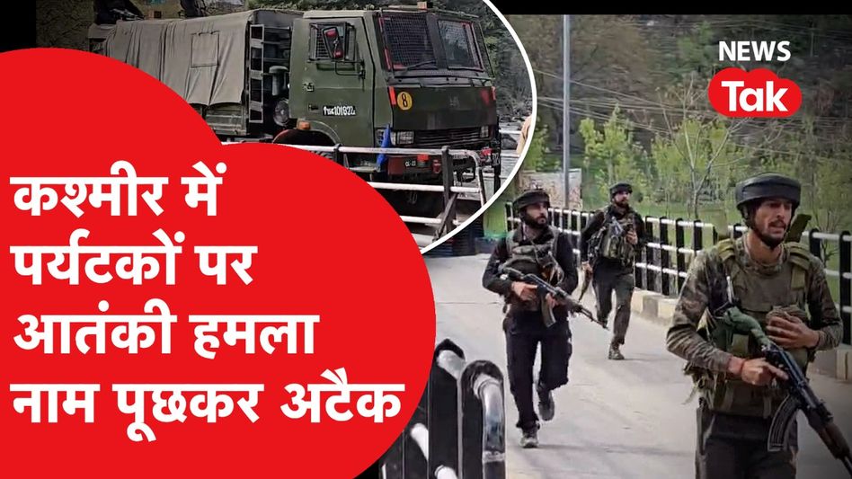 Jammu-Kashmir में आतंकियों ने पर्यटकों को बनाया निशाना Video Thumbnail