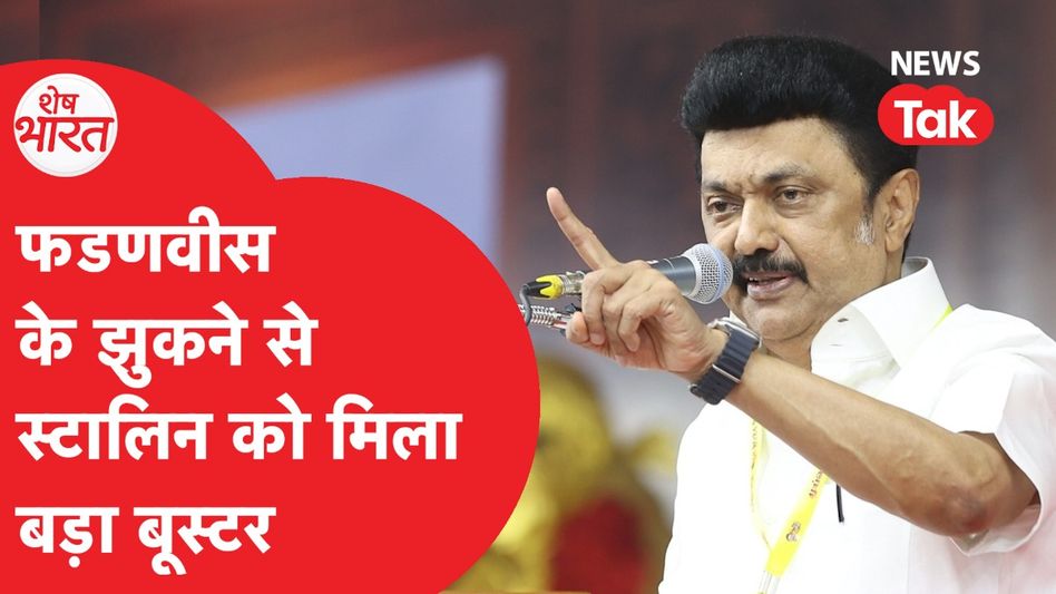 Devendra Fadanvis के झुकने से MK Stalin को मिला बड़ा बूस्टर, Hindi पर छिड़ गया विवाद | Shesh Bharat Video Thumbnail