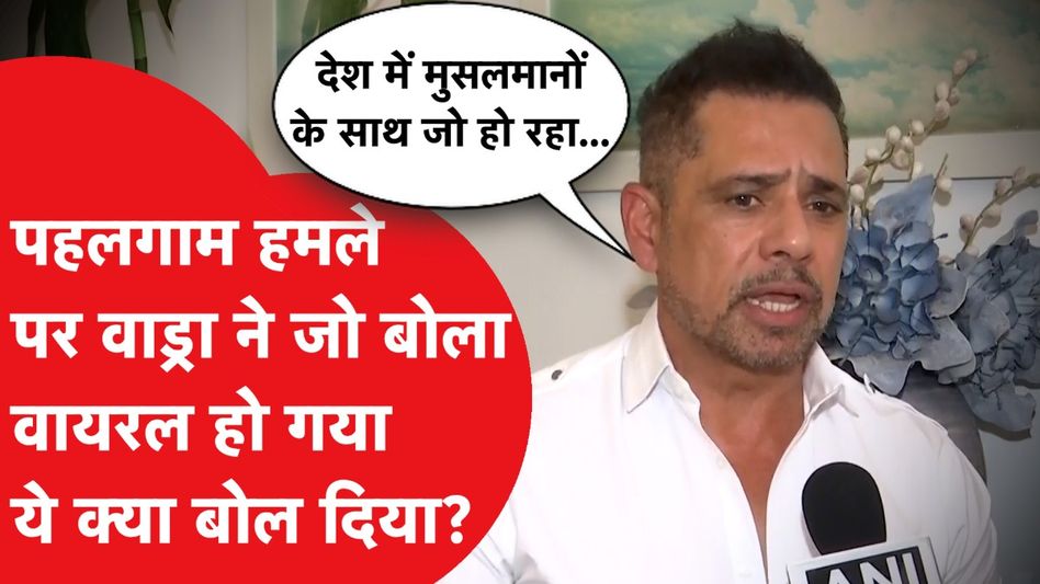 Pahalgam Terror Attack पर Robert Vadra के बयान ने किया हैरान! Video Thumbnail
