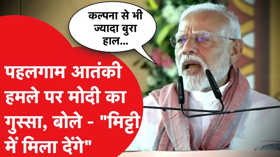 Pahalgam Attack: हमले के बाद पहली बार मोदी ने कर दिया ऐलान, सुन लो दुनिया वाले....! Video Thumbnail