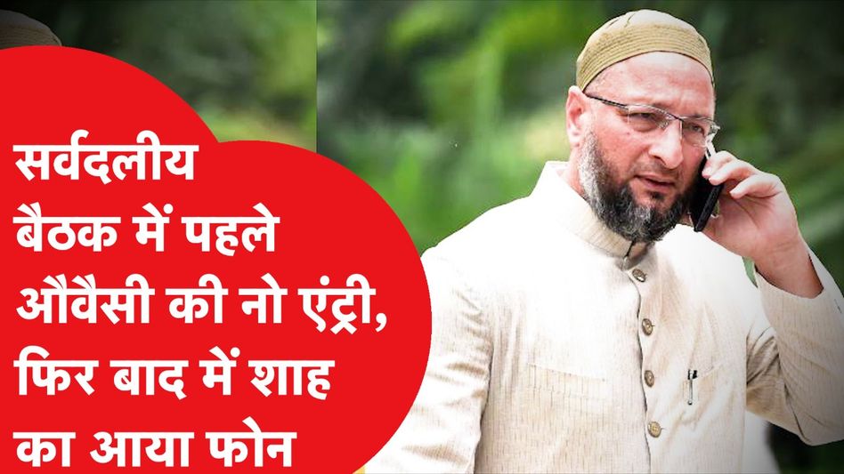 All Party Meeting: सर्वदलीय बैठक में ना-ना करके आया शाह का फोन, तो ओवैसी ऐसा कह गए। Video Thumbnail