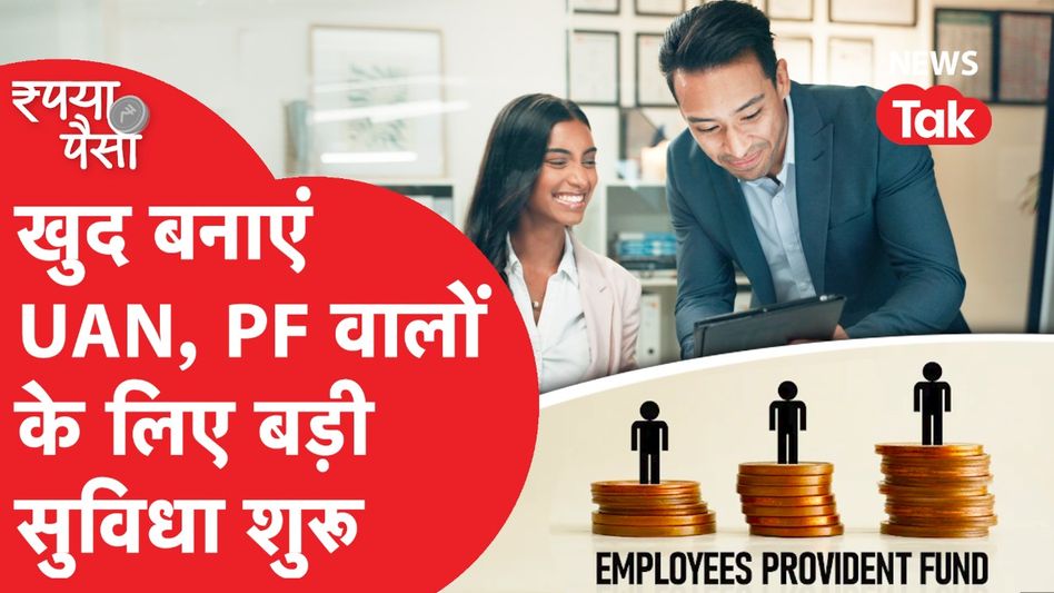 Provident Fund वालों के लिए मिलेगी बड़ी सुविधा, ऐसे बना सकते हैं UAN! Video Thumbnail