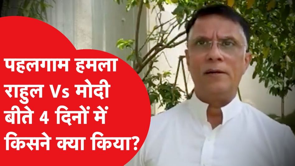 Pahalgam Attack: कांग्रेस ने साधा निशाना, 4 दिनों में किसने क्या किया? Video Thumbnail