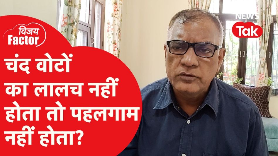 Pahalgam Attack: पहलगाम हमले के पीछे क्या है राजनीति? | Vijay Factor Video Thumbnail