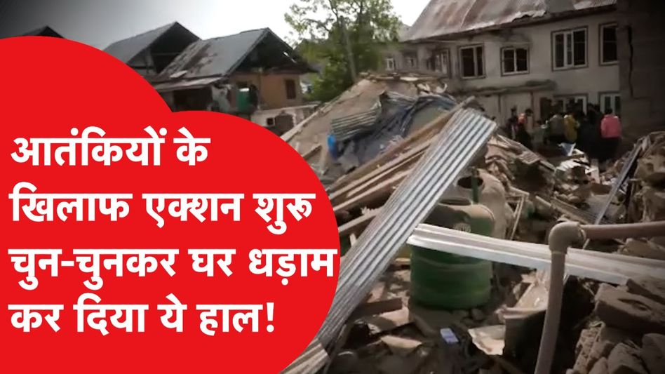 Pahalgam Attack: आतंकियों के खिलाफ भारत का एक्शन शुरू, देखिए क्या किया? Video Thumbnail