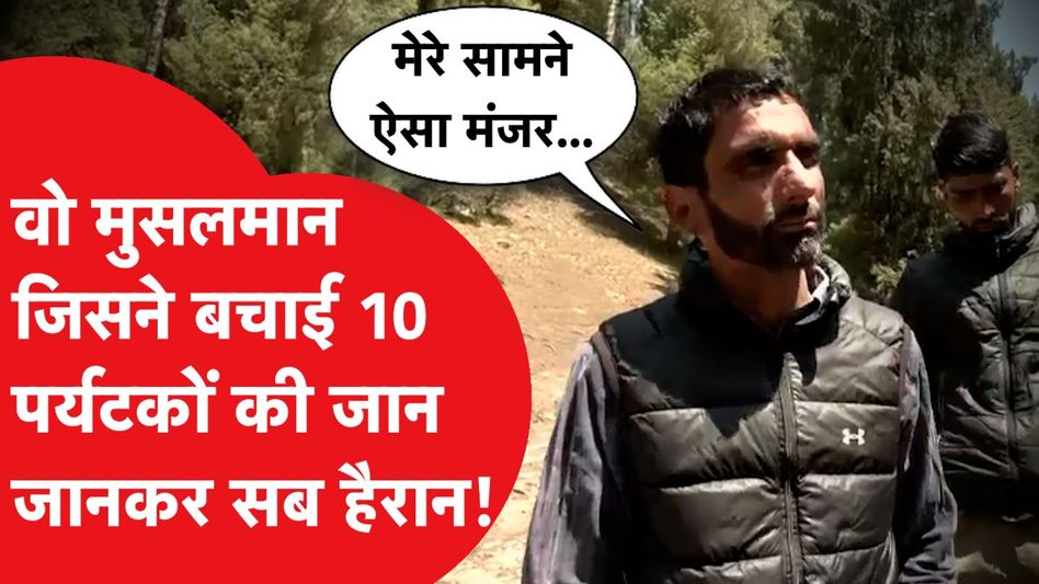 Pahalgam Attack: वहीद के सामने उस दिन क्या हुआ? कहानी कर देगी हैरान | Video Viral Video Thumbnail