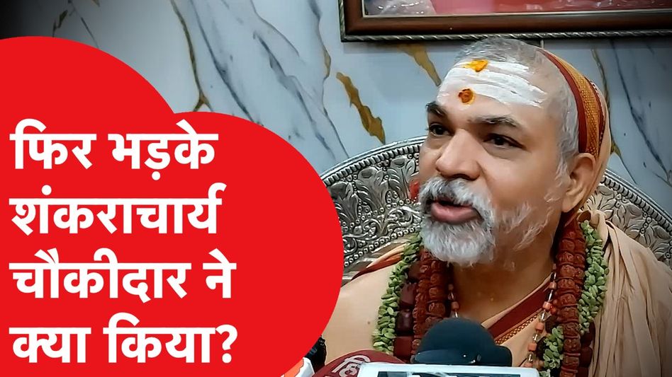 Pahalgam Attack को लेकर फिर भड़के स्वामी Avimukteshwaranand, जमकर सुना दिया! Video Thumbnail