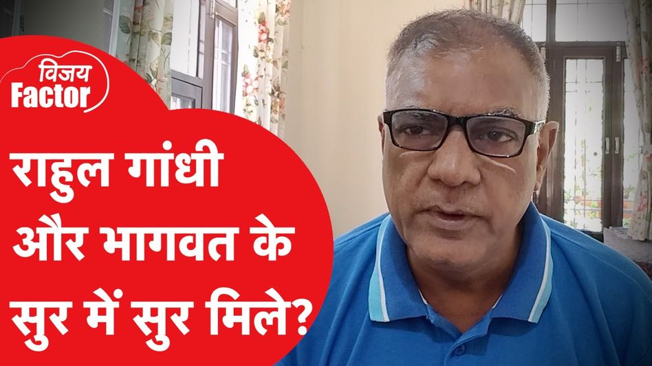 Pahalgam Attack: क्या राहुल गांधी और संघ प्रमुख मोहन भागवत के सुर में सुर मिल गए हैं? Video Thumbnail