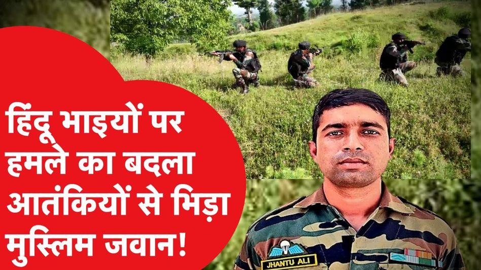 Jhantu Ali Sheikh कौन? पहलगाम हमले का बदला और जांबाजी की कहानी! Video Thumbnail