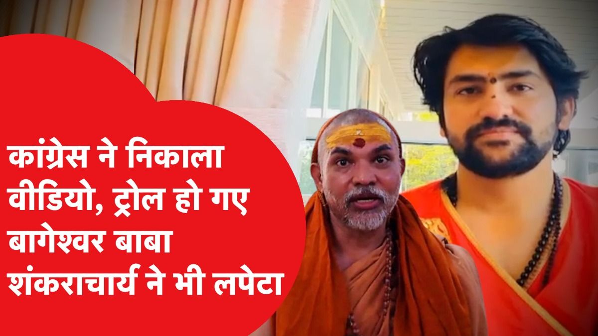 Pahalgam Attack के बाद Bageshwar Baba हो गए ट्रोल, शंकराचार्य ने क्या-क्या कह दिया? Video Thumbnail